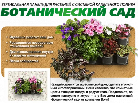 Вертикальная капельная панель для растений Ботанический сад
