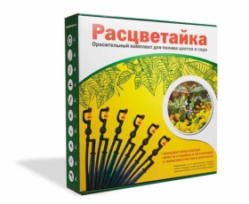 Система дождевания Расцветайка  — Купить