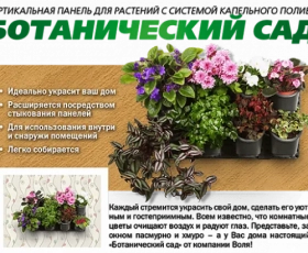 Вертикальная капельная панель для растений Ботанический сад  — Купить